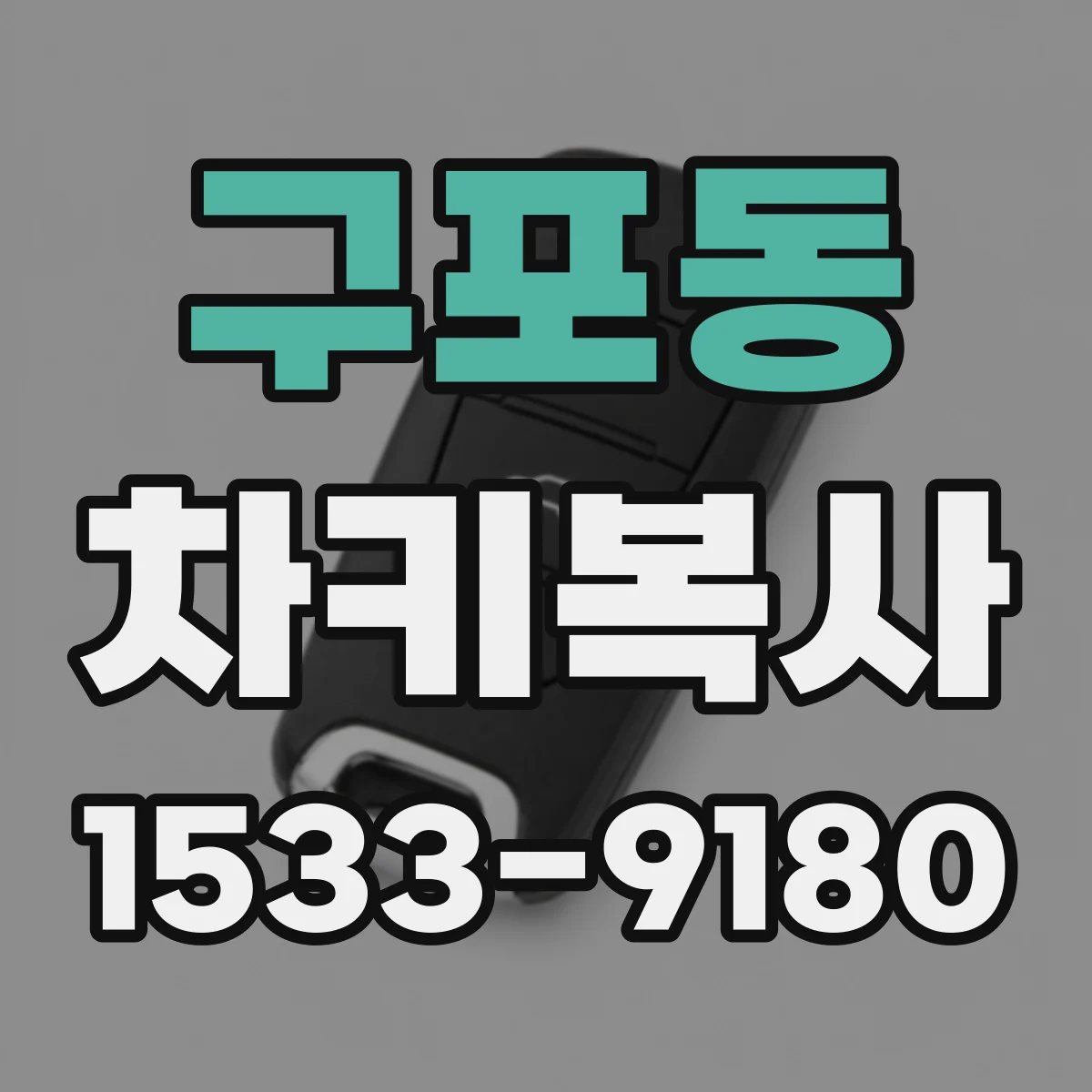 구포동 차키복사