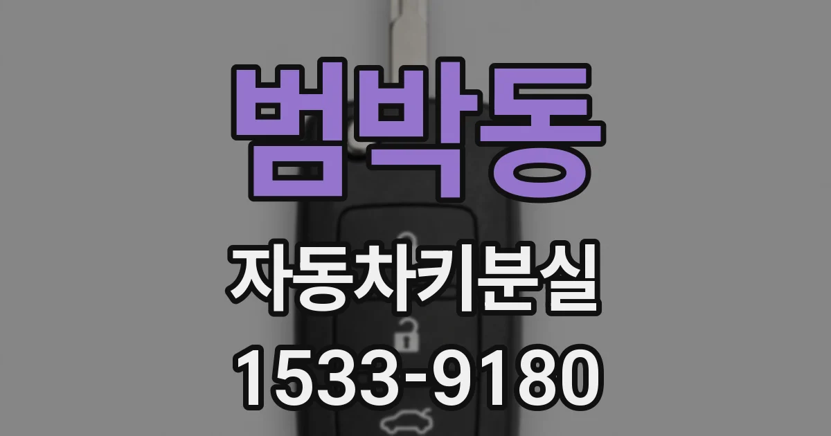 범박동 자동차키분실