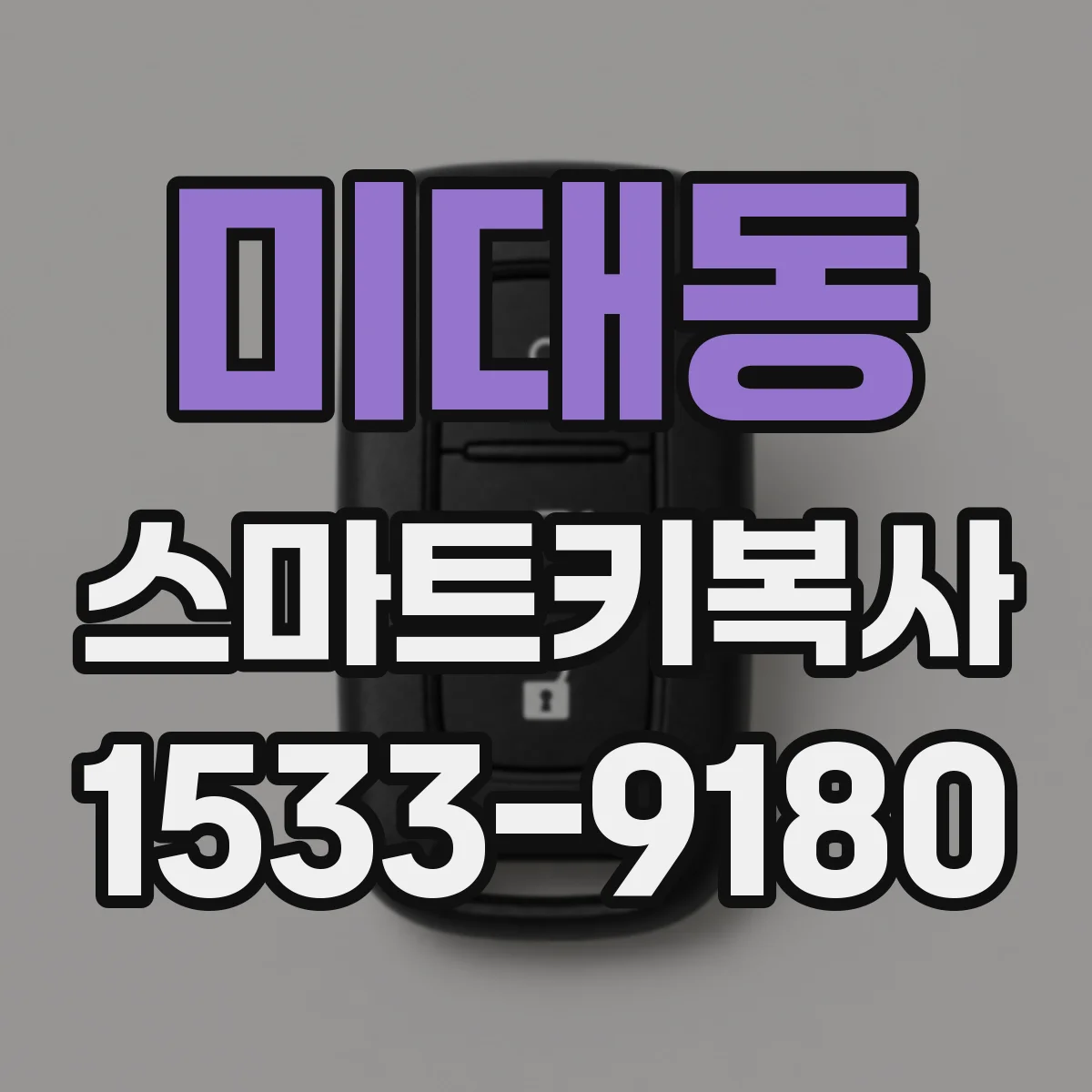 미대동 스마트키복사