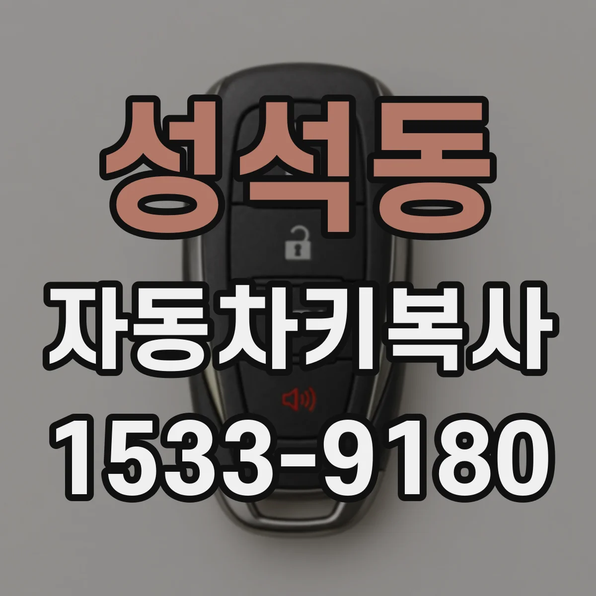 성석동 자동차키복사