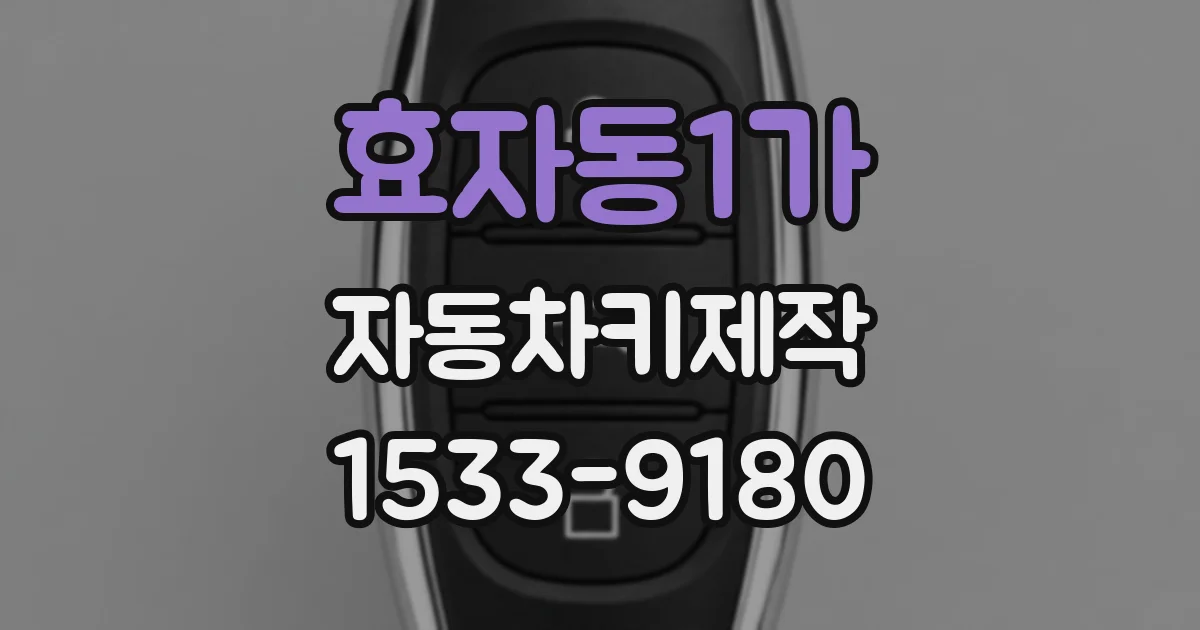 효자동1가 자동차키제작