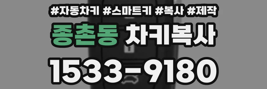 종촌동 차키복사