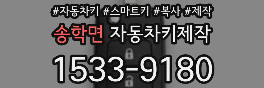 송학면 자동차키제작