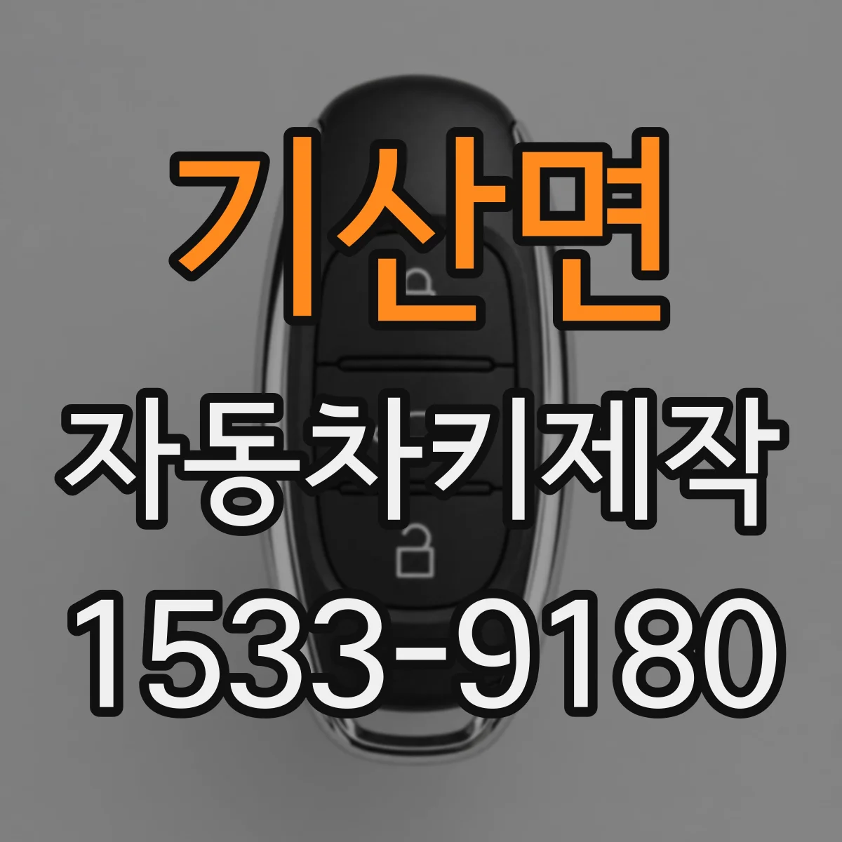 기산면 자동차키제작