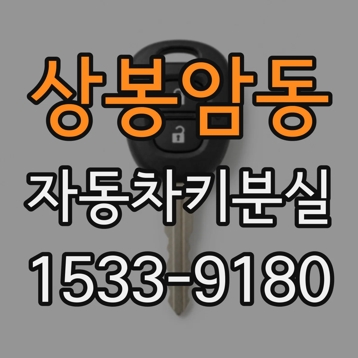 상봉암동 자동차키분실