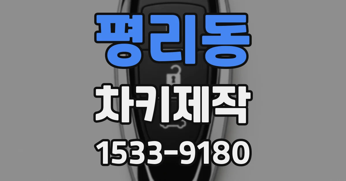 평리동 차키제작