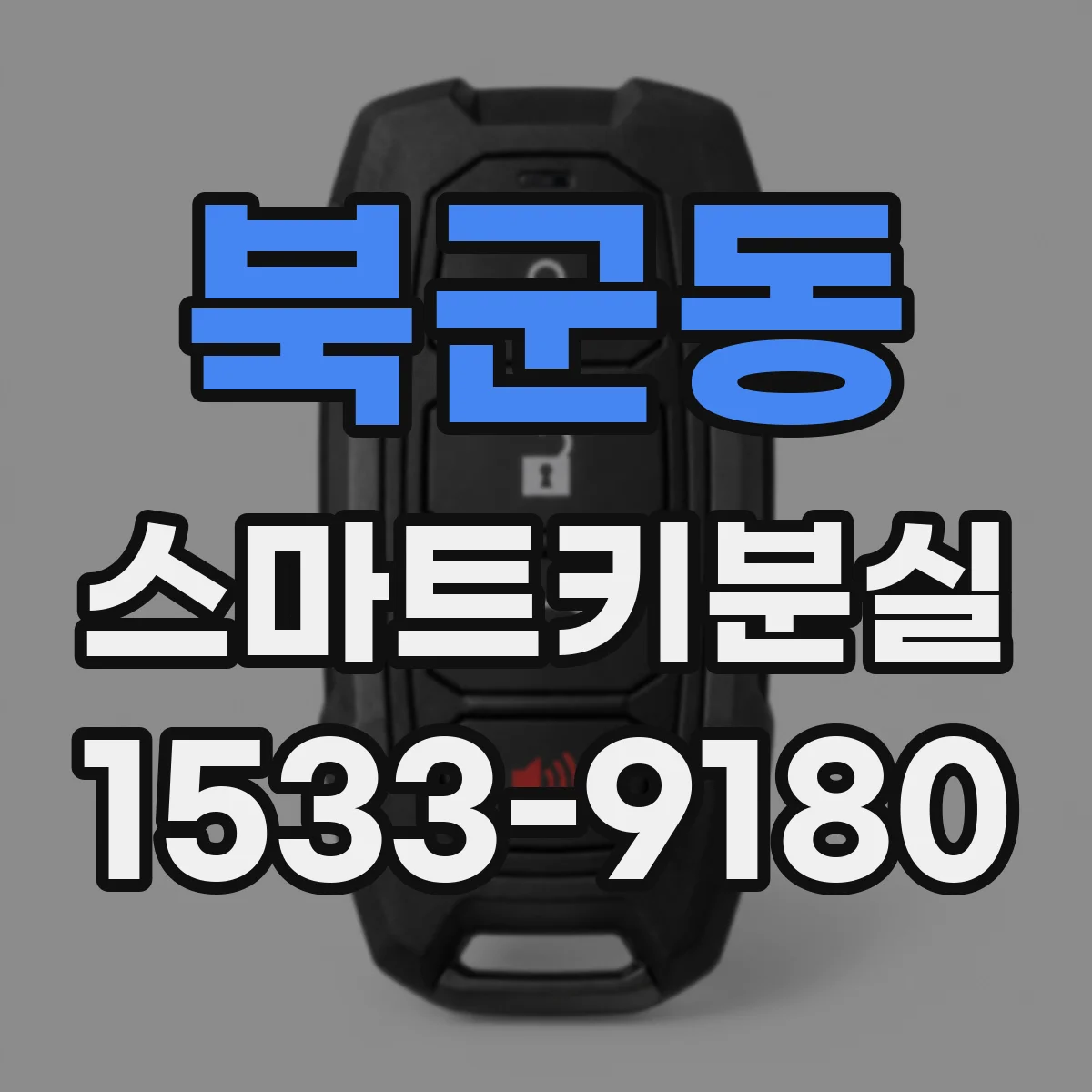 북군동 스마트키분실