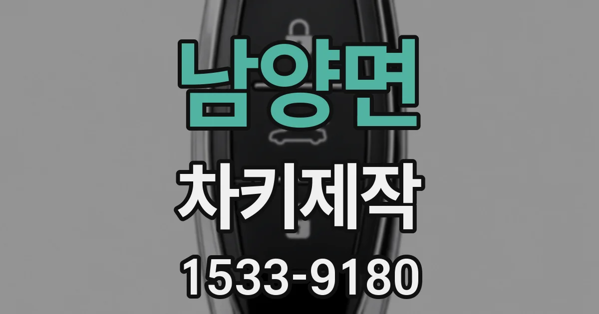 남양면 차키제작