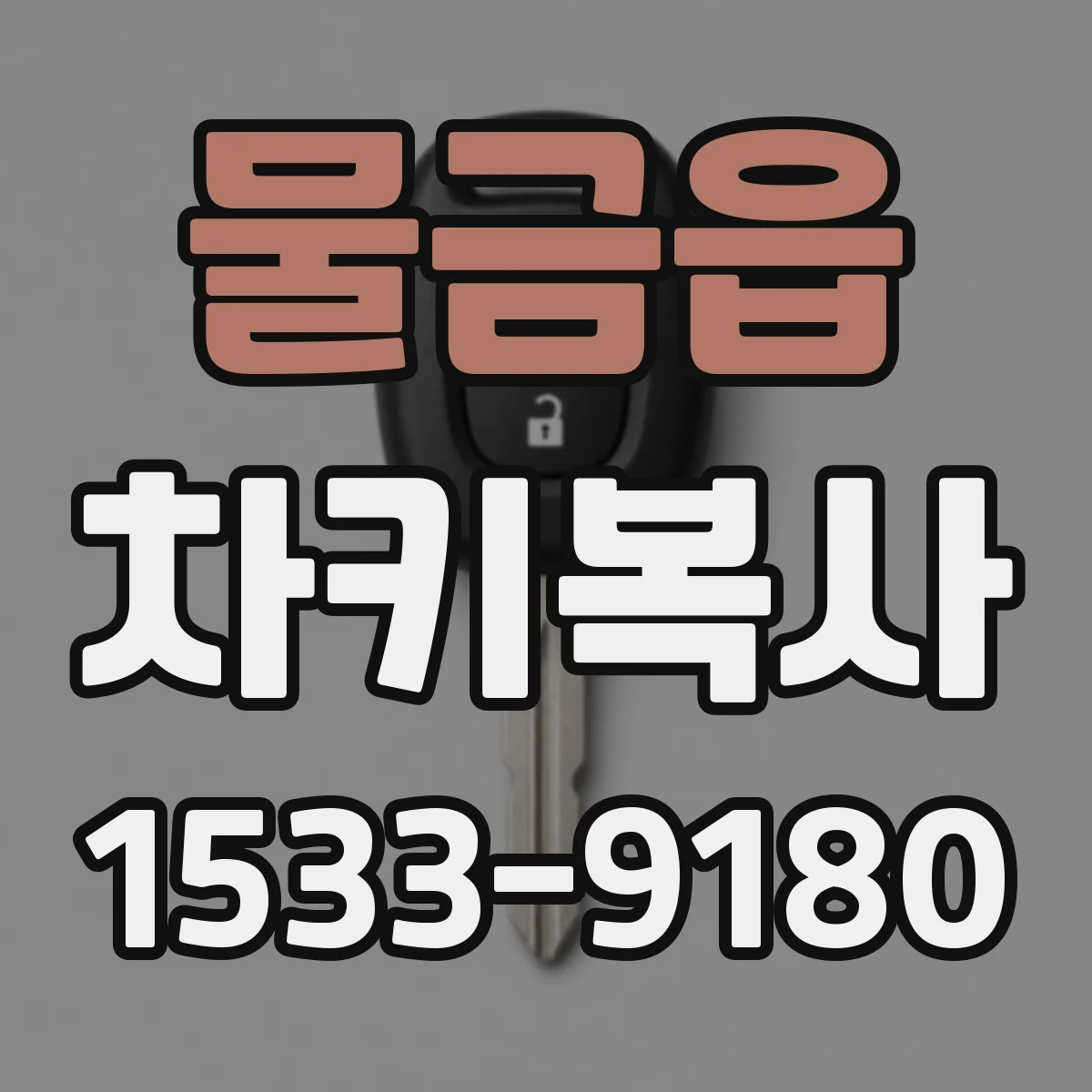 물금읍 차키복사
