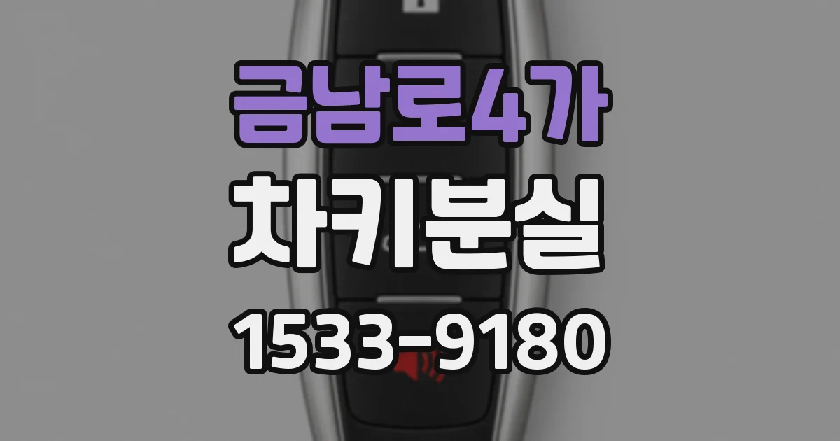 금남로4가 차키분실