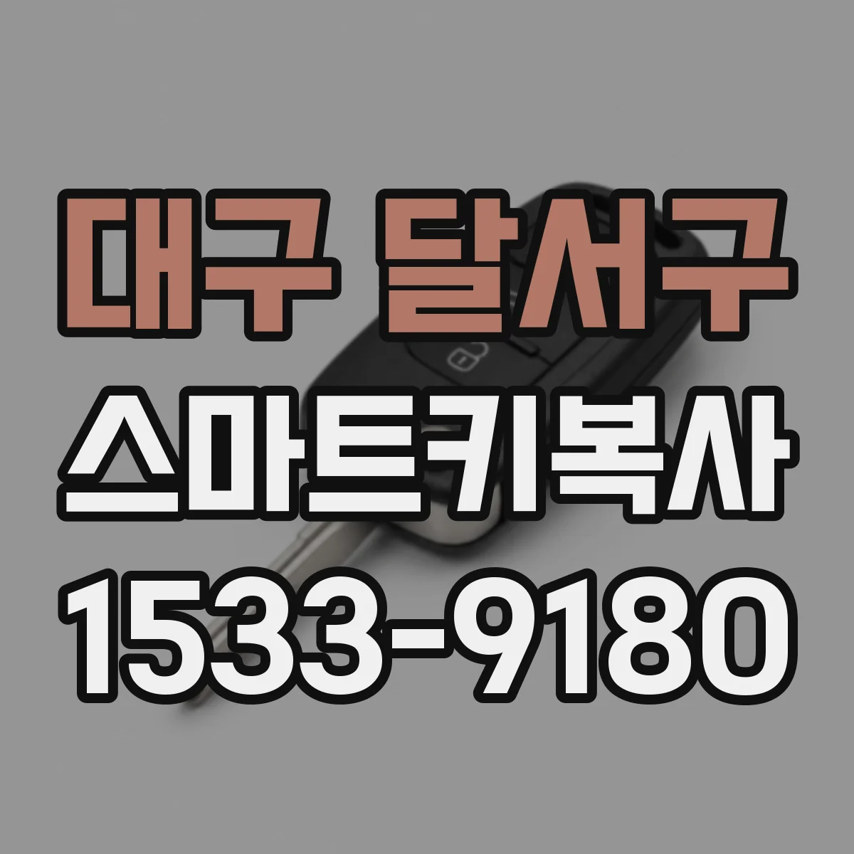 대구 달서구 스마트키복사