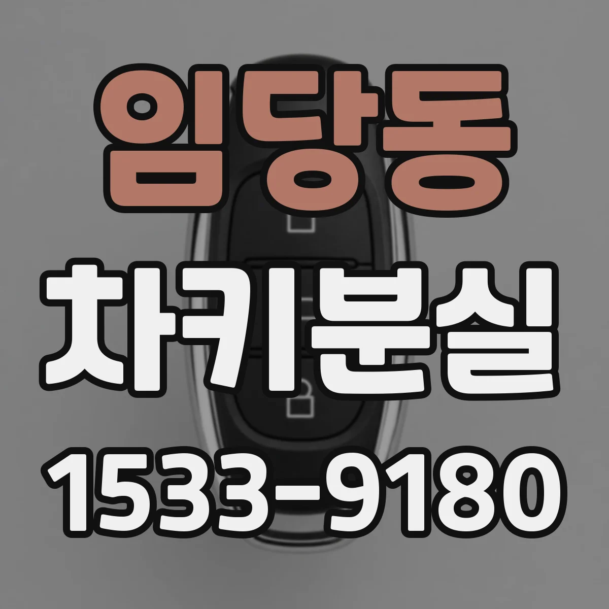 임당동 차키분실