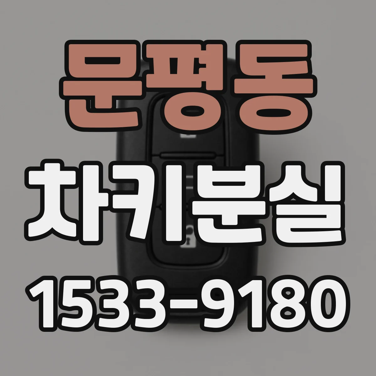 문평동 차키분실