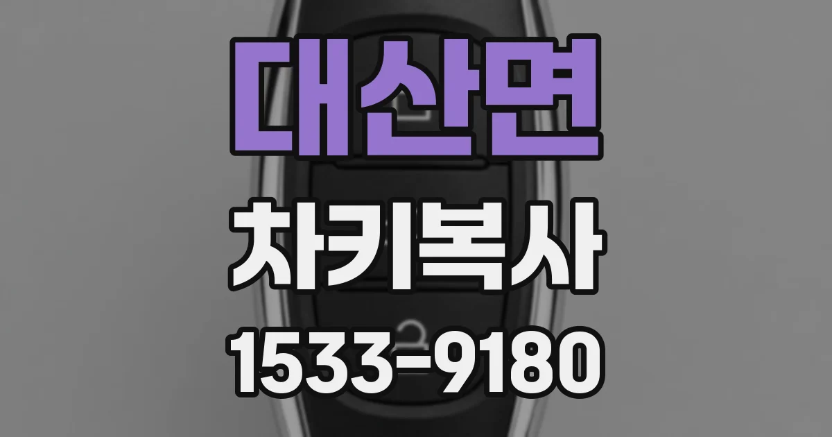 대산면 차키복사