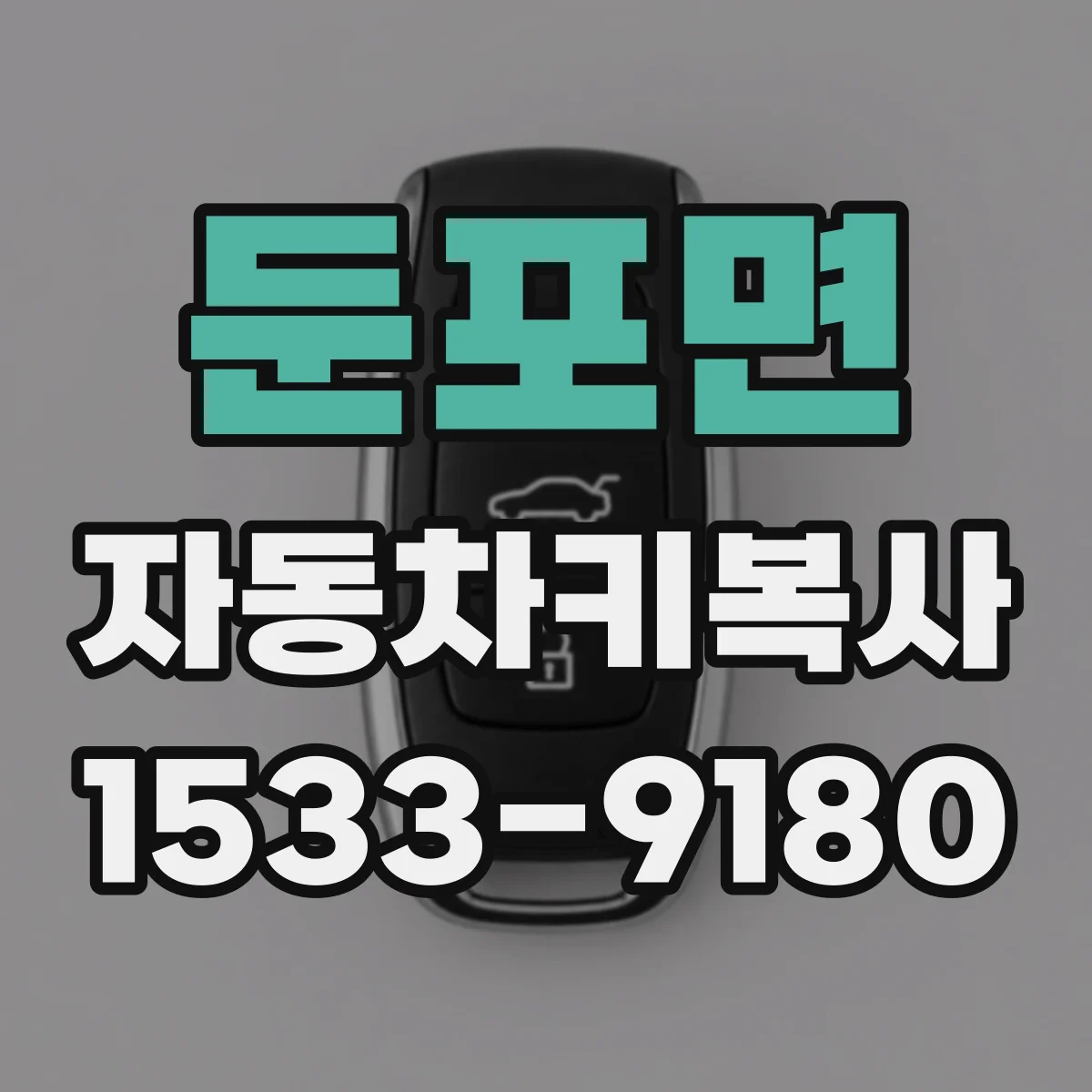 둔포면 자동차키복사