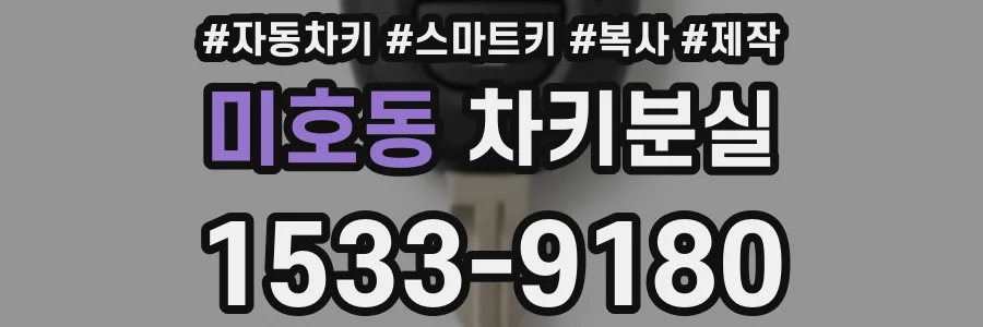 미호동 차키분실