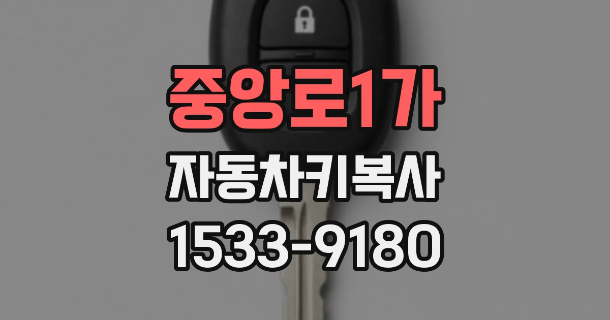 중앙로1가 자동차키복사