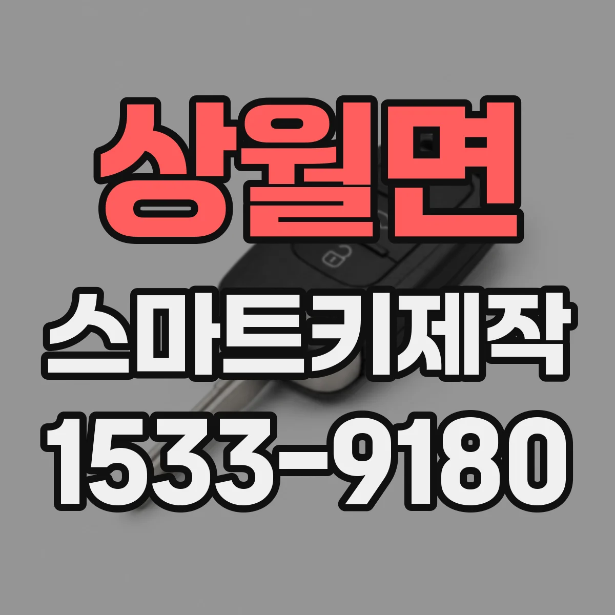 상월면 스마트키제작
