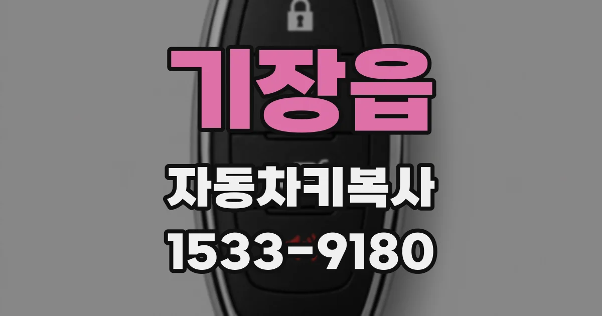 기장읍 자동차키복사