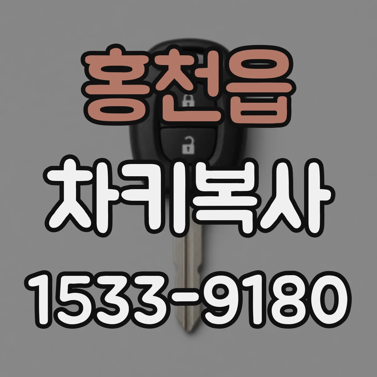 홍천읍 차키복사