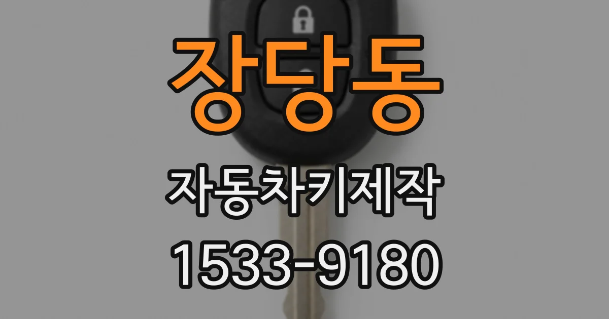 장당동 자동차키제작
