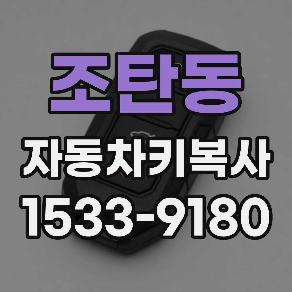 조탄동 자동차키복사