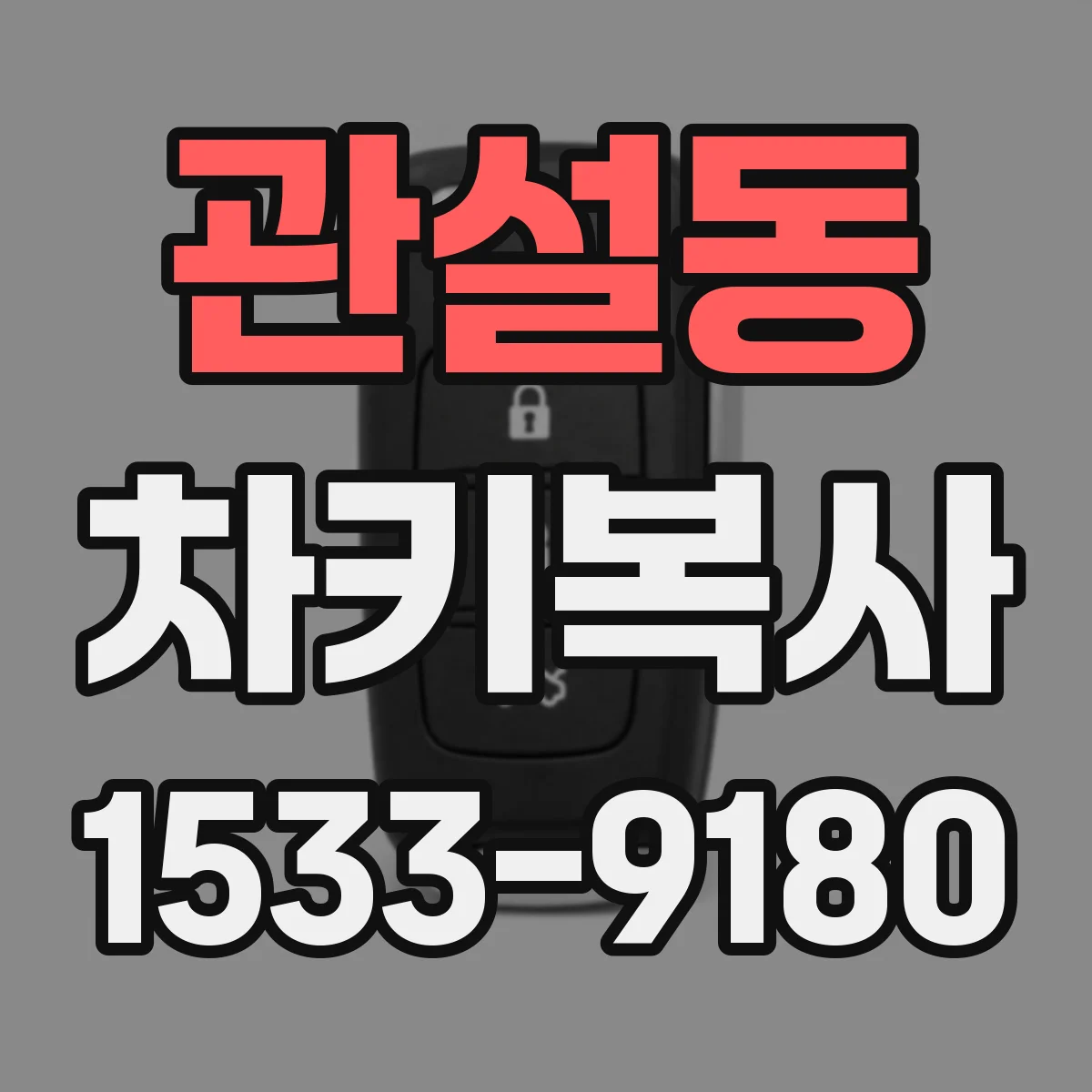 관설동 차키복사