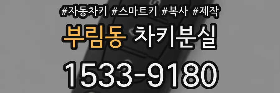 부림동 차키분실