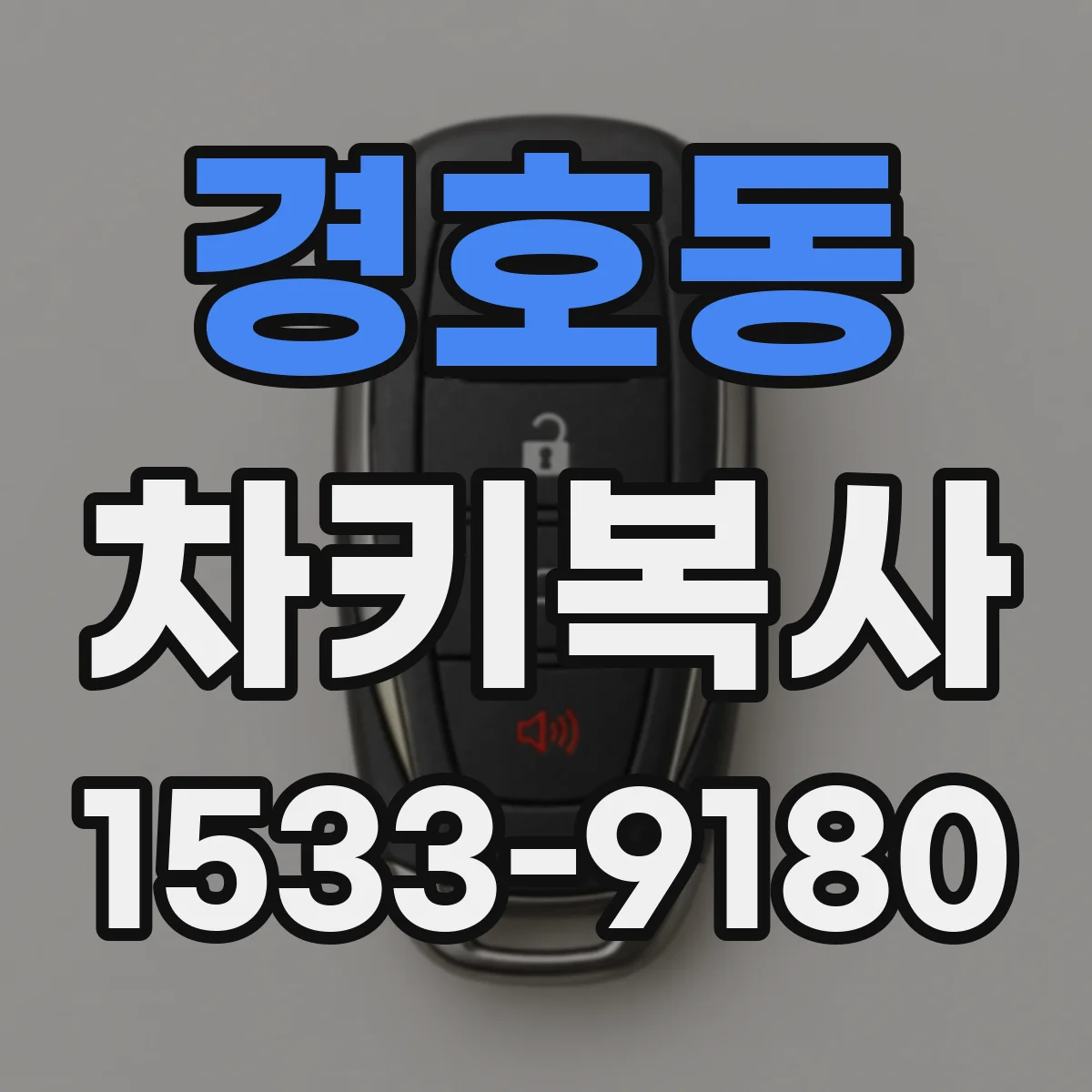 경호동 차키복사