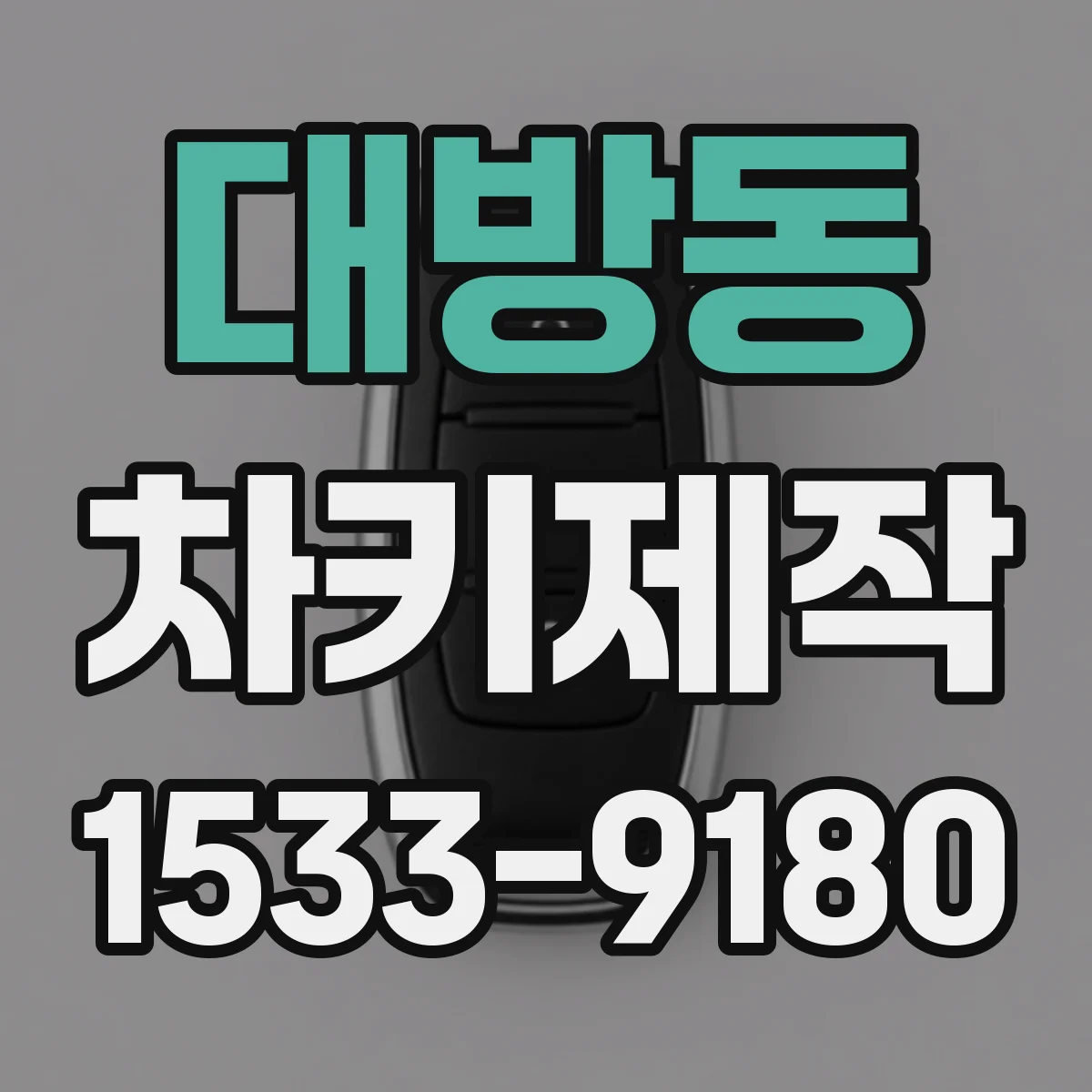 대방동 차키제작