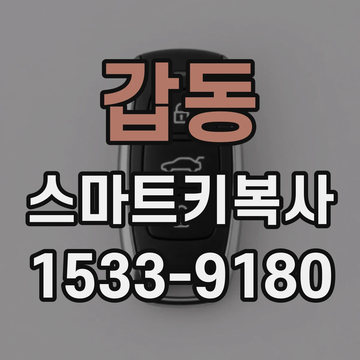 갑동 스마트키복사