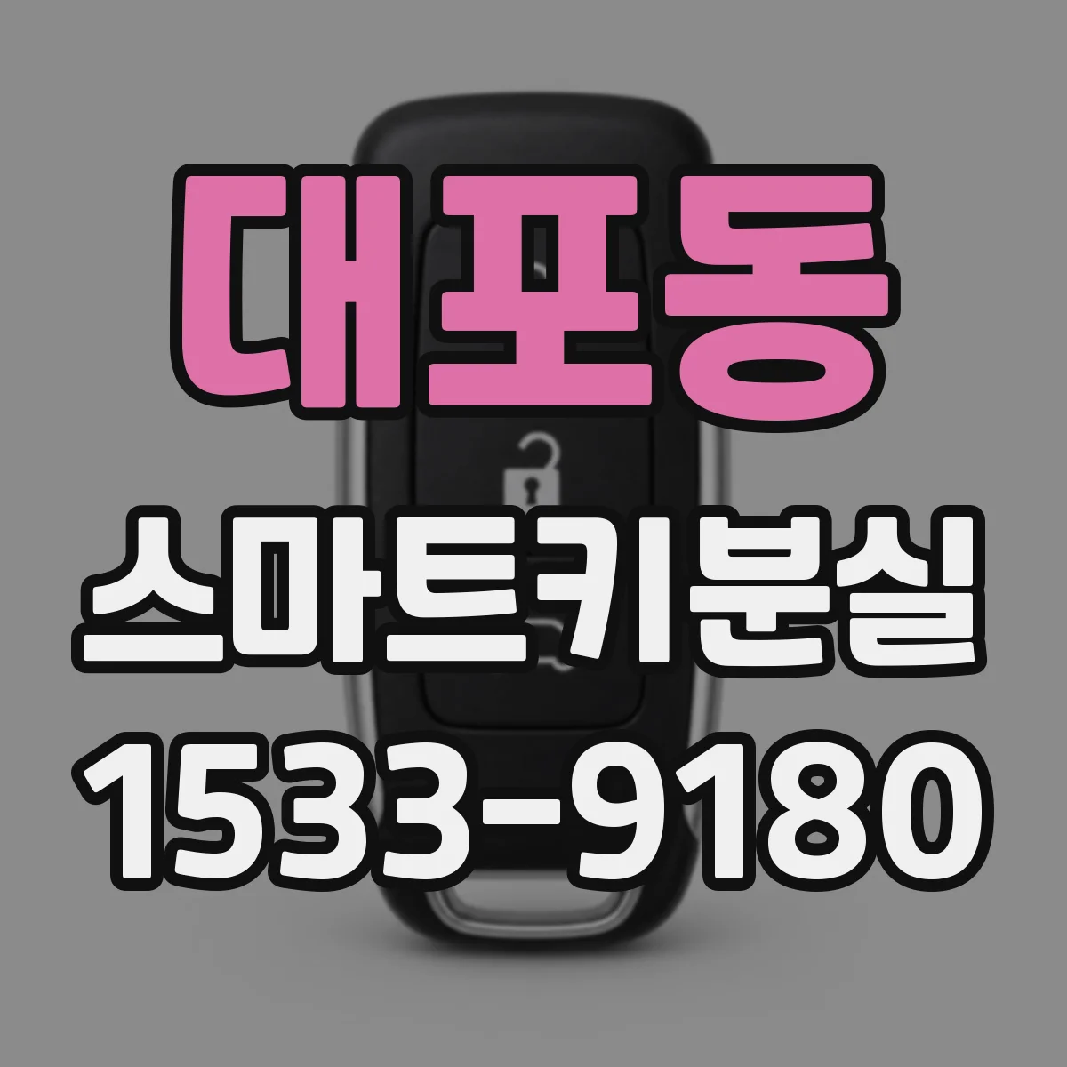 대포동 스마트키분실