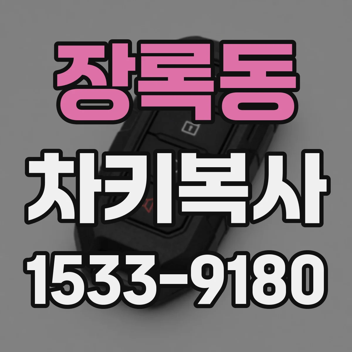 장록동 차키복사