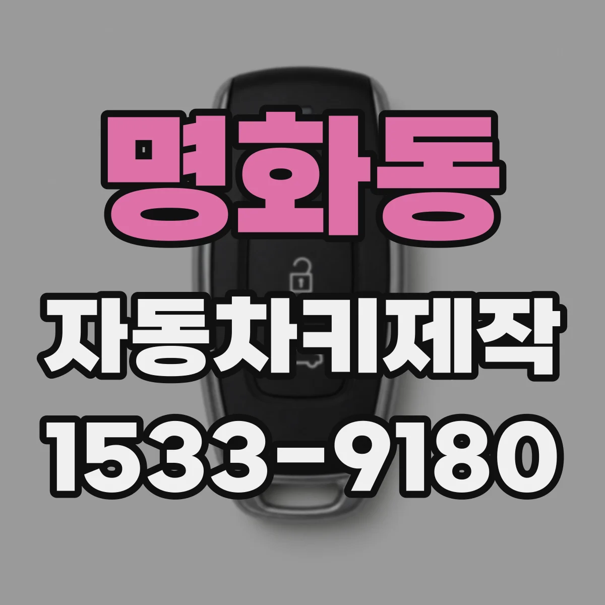 명화동 자동차키제작