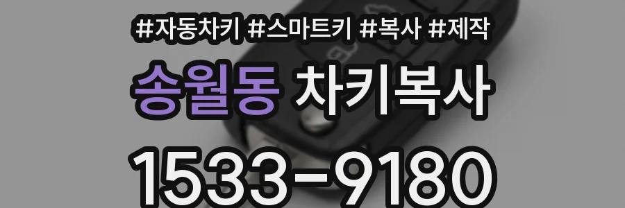 송월동 차키복사