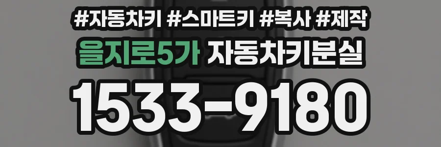 을지로5가 자동차키분실