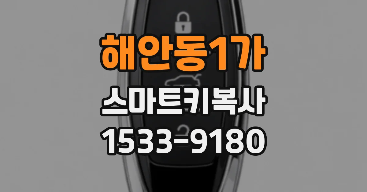 해안동1가 스마트키복사