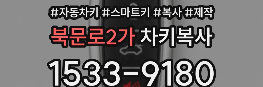 북문로2가 차키복사