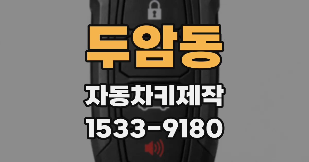 두암동 자동차키제작