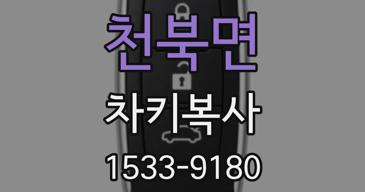 천북면 차키복사