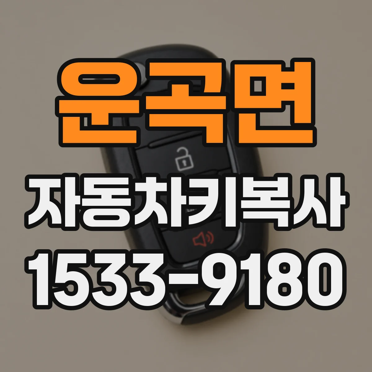 운곡면 자동차키복사