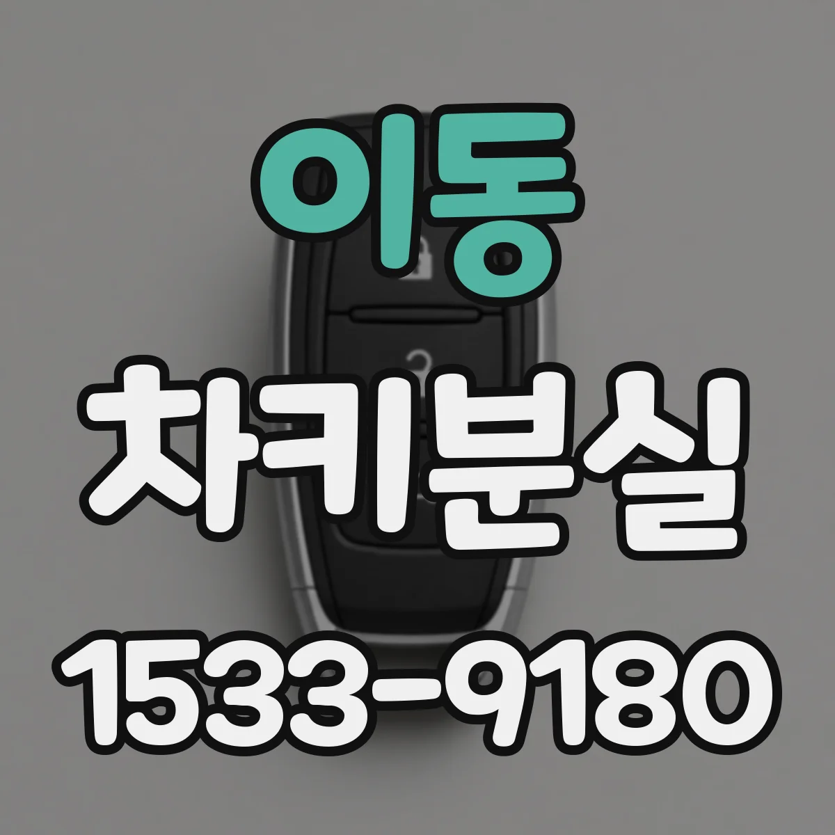 이동 차키분실