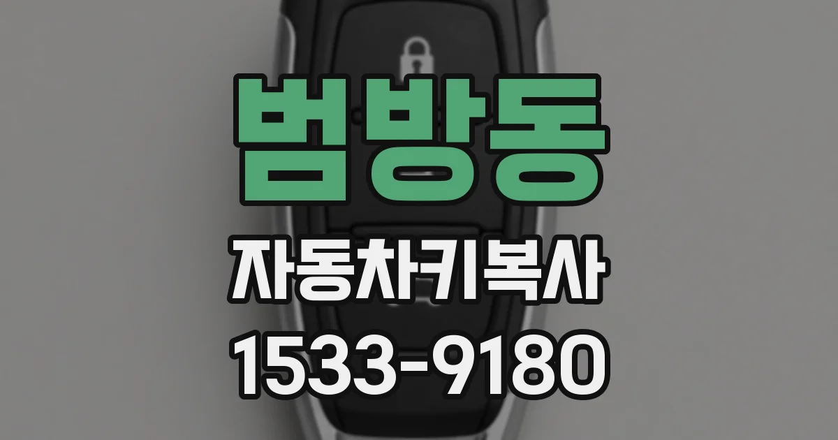 범방동 자동차키복사