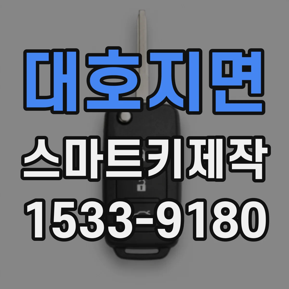 대호지면 스마트키제작