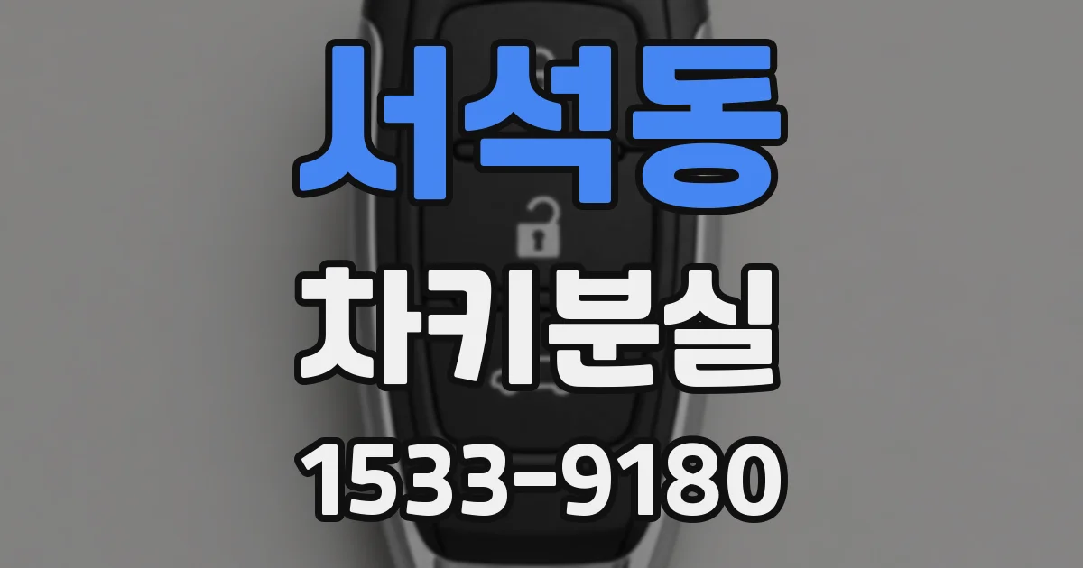 서석동 차키분실