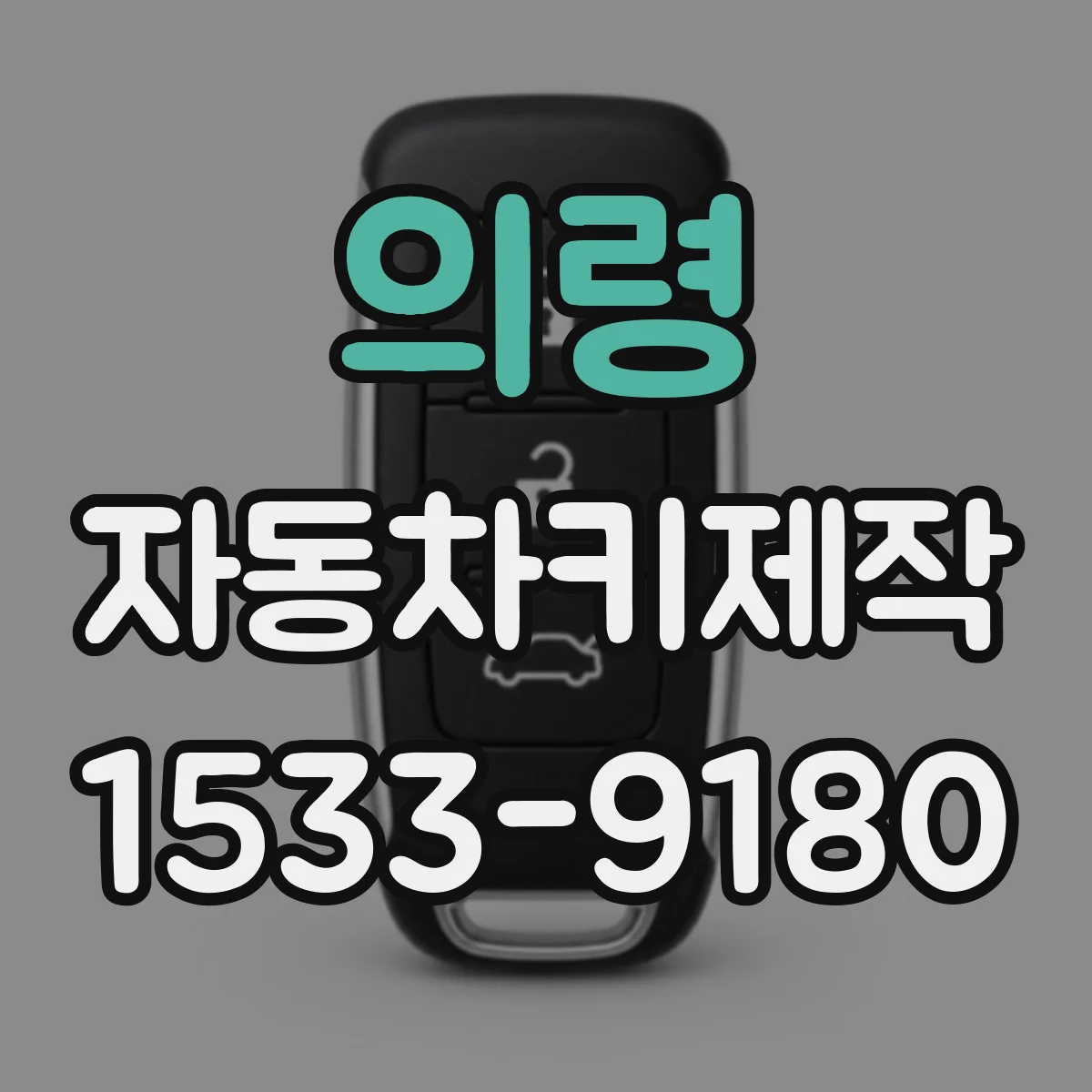 의령 자동차키제작