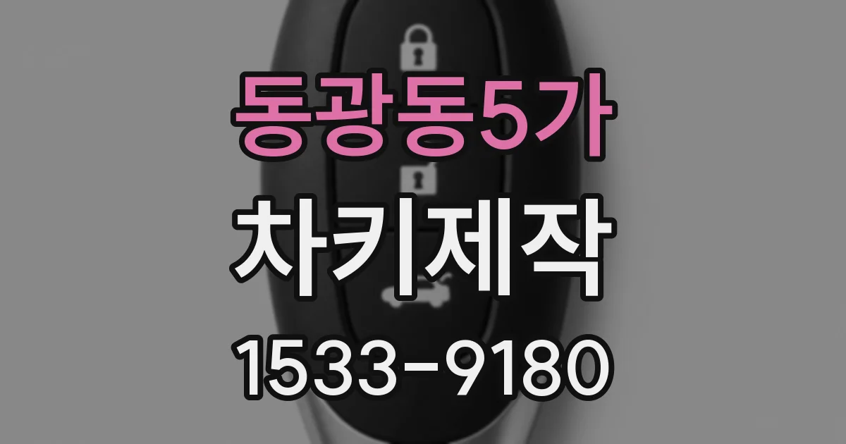 동광동5가 차키제작