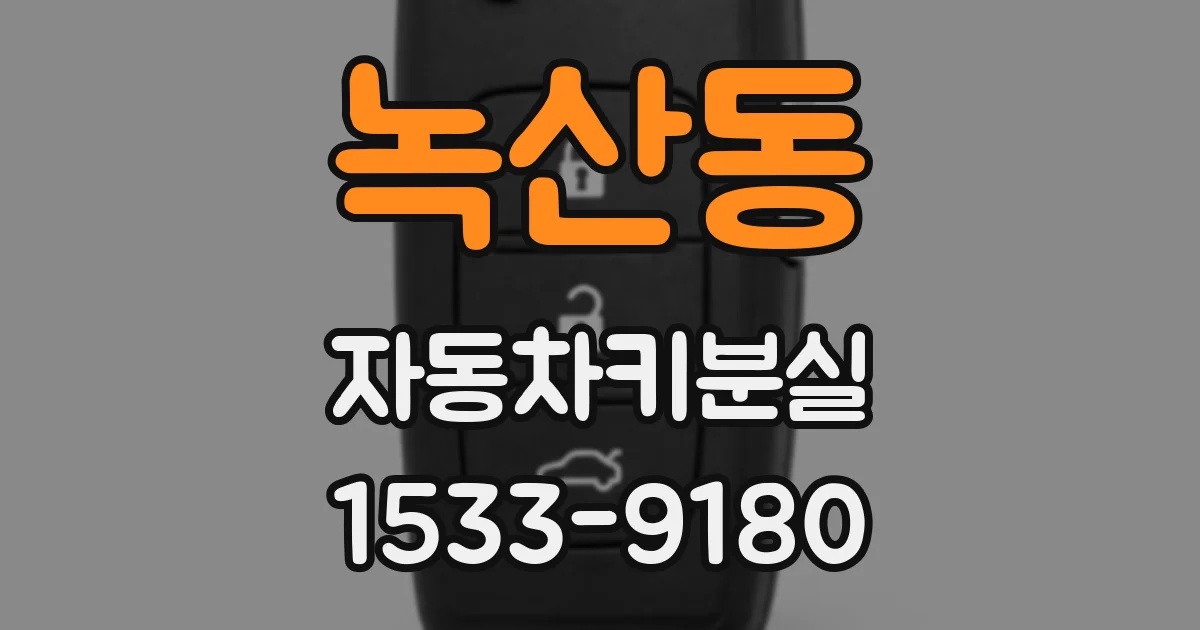 녹산동 자동차키분실