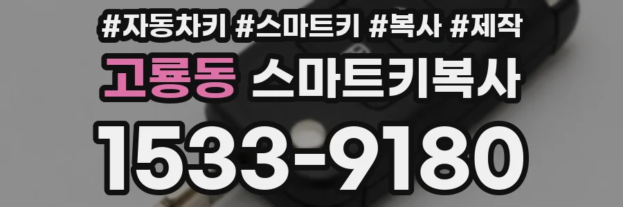 고룡동 스마트키복사