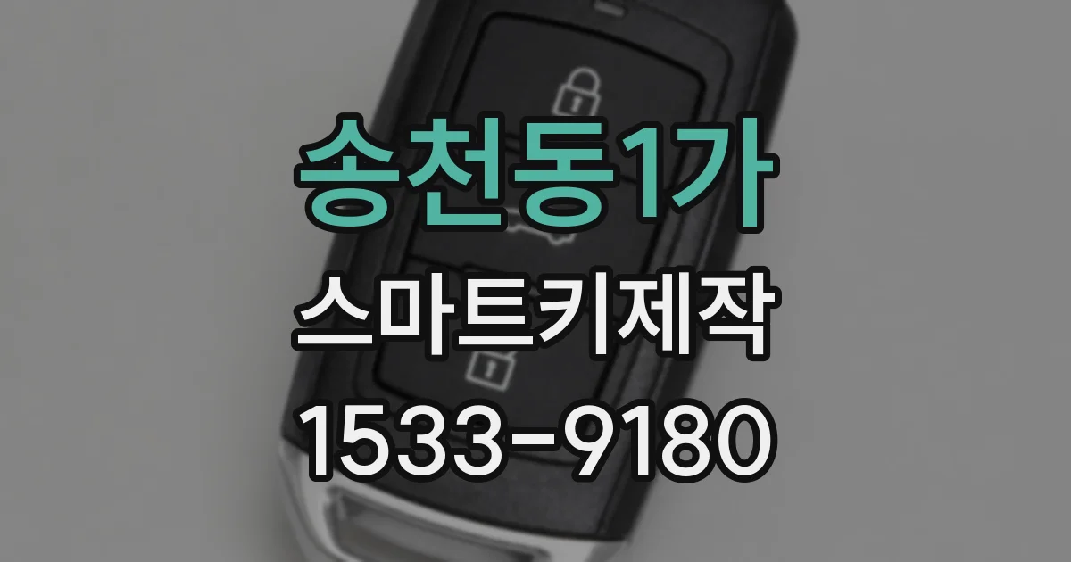 송천동1가 스마트키제작